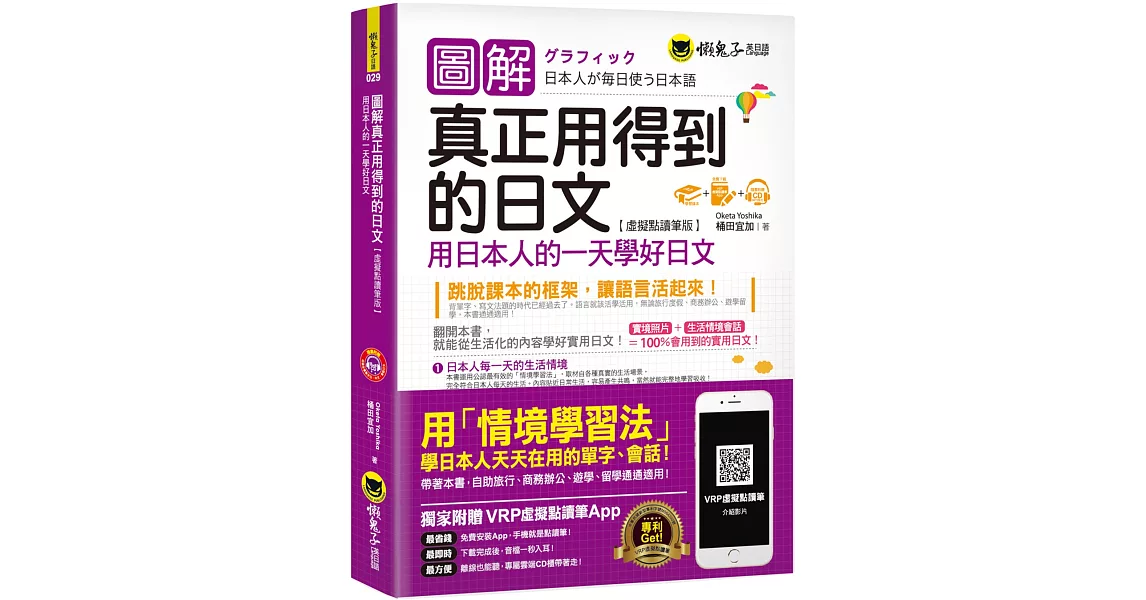 圖解真正用得到的日文：用日本人的一天學好日文【虛擬點讀筆版】(免費附贈虛擬點讀筆APP+1CD)