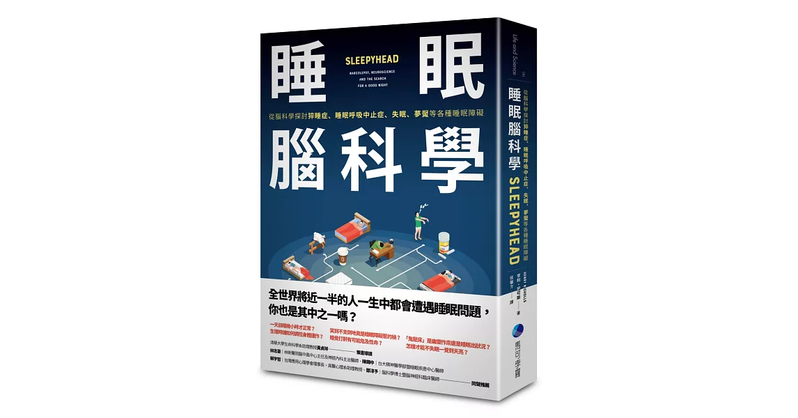 睡眠腦科學：從腦科學探討猝睡症、睡眠呼吸中止症、失眠、夢魘等各種睡眠障礙 | 拾書所