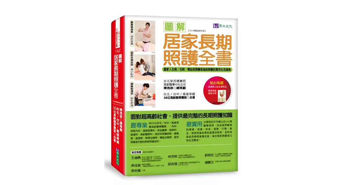 圖解居家長期照護全書【2019暢銷修訂版】：當家人生病/住院時，需自我照顧或協助照顧的實用生活指南 | 拾書所