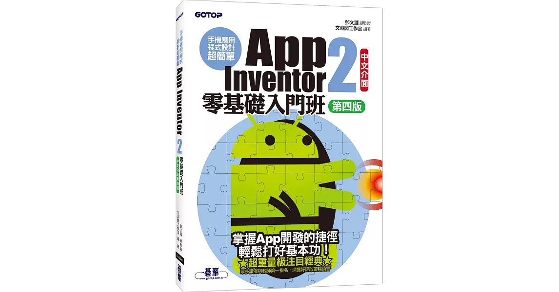 手機應用程式設計超簡單 App Inventor 2零基礎入門班（中文介面第四版）（附入門影音／範例） | 拾書所