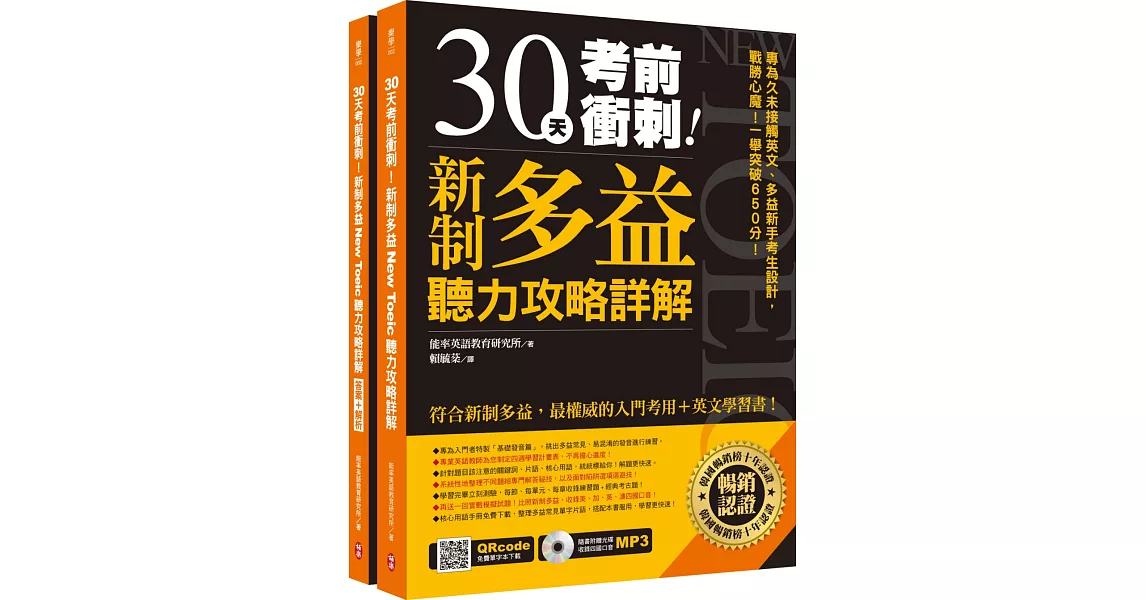 30天考前衝刺！新制多益聽力攻略+詳解：專為久未接觸英文、多益新手考生設計，戰勝心魔！一舉突破650分！（雙書裝+1 MP3+免費單字本下載） | 拾書所