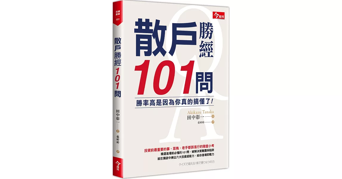 散戶勝經101問：勝率高是因為你真的搞懂了！ | 拾書所