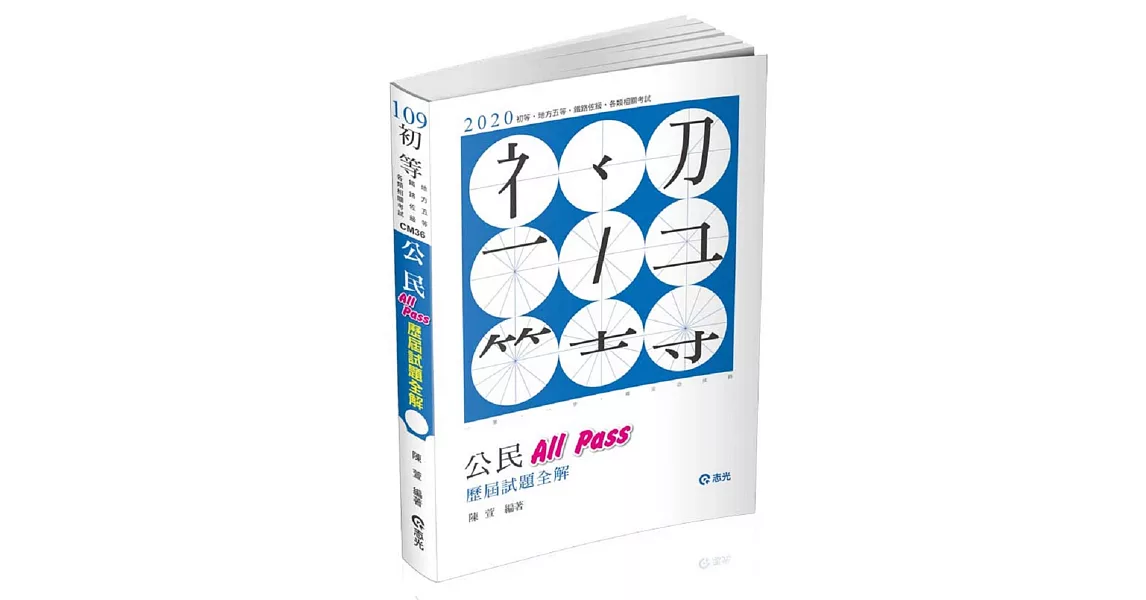 公民All Pass歷屆試題全解(初等‧五等考試考試適用) | 拾書所