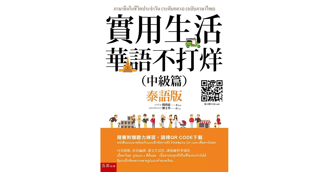 實用生活華語不打烊（中級篇）（泰語版）（隨書附聽力QR CODE） | 拾書所