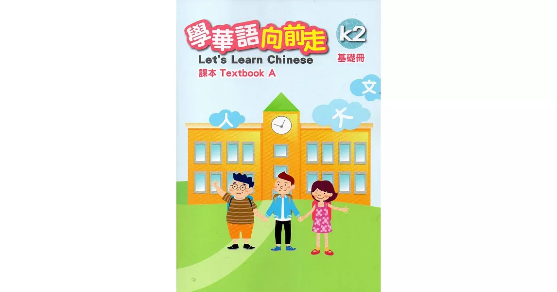 學華語向前走基礎冊課本(A、B)[2版] | 拾書所