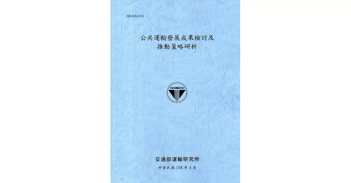 公共運輸發展成果檢討及推動策略研析[108藍灰] | 拾書所