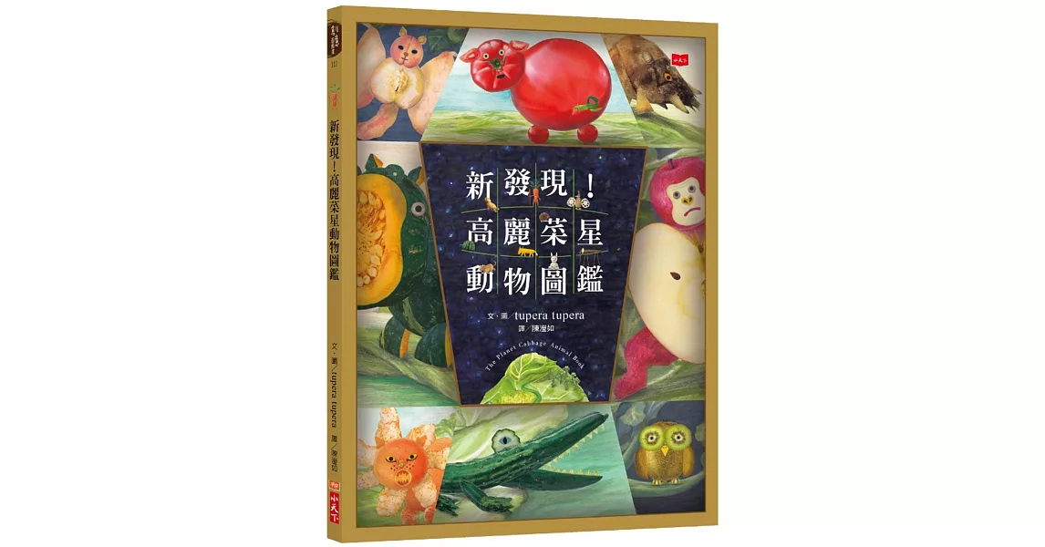 新發現！高麗菜星動物圖鑑 | 拾書所