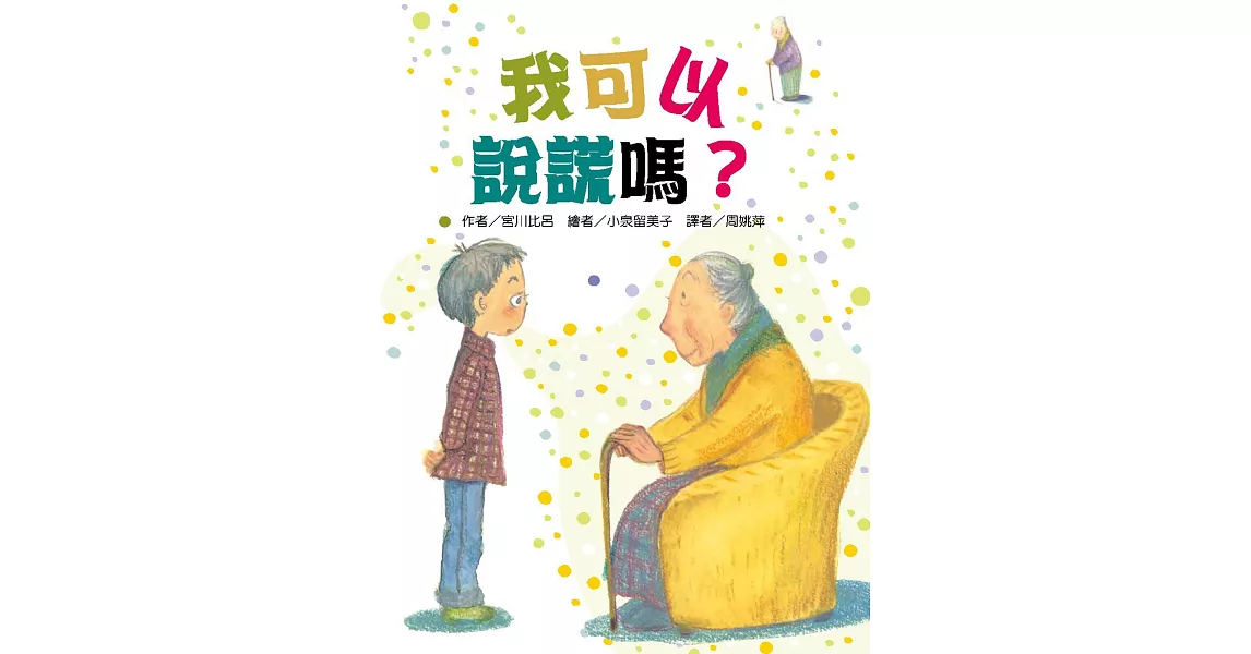 我可以說謊嗎？ | 拾書所