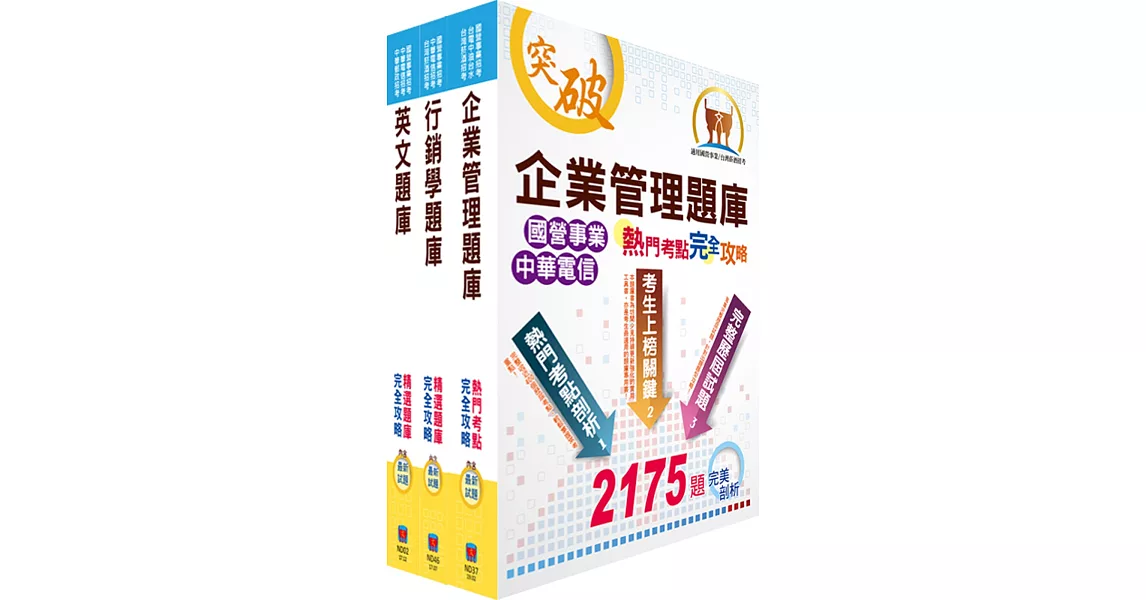 108年中華電信招考業務類：專業職(四)第一類專員（行銷業務推廣）精選題庫套書（贈題庫網帳號、雲端課程）