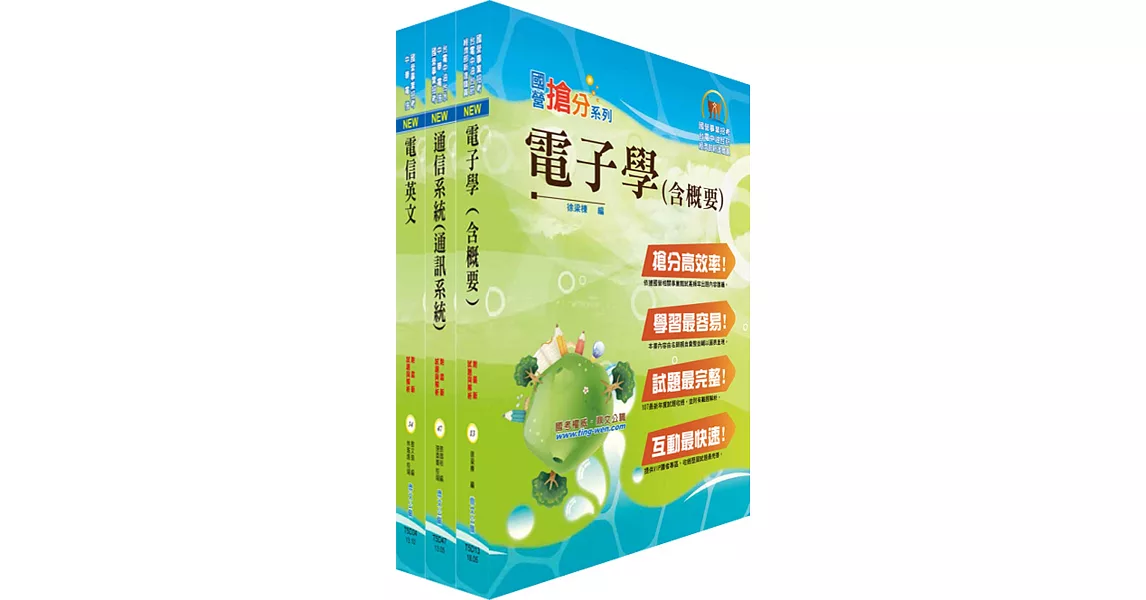 108年中華電信招考工務類：專業職(四)第一類專員（電信網路規劃設計及維運、傳輸網路規劃維運）套書（贈題庫網帳號、雲端課程）