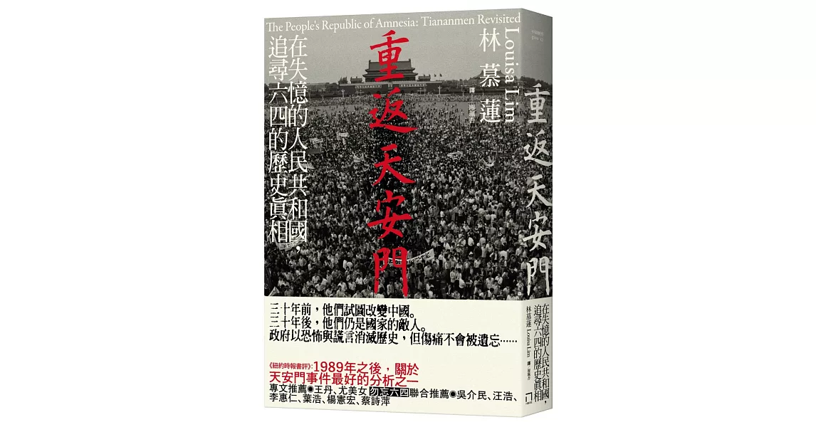 重返天安門：在失憶的人民共和國，追尋六四的歷史真相 | 拾書所