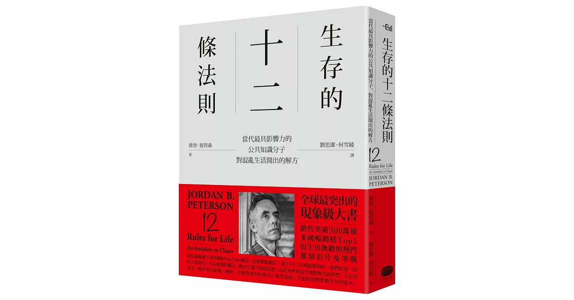 生存的12條法則：當代最具影響力的公共知識分子，對混亂生活開出的解方 | 拾書所