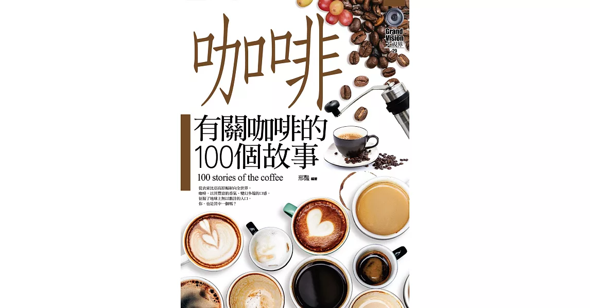 有關咖啡的100個故事