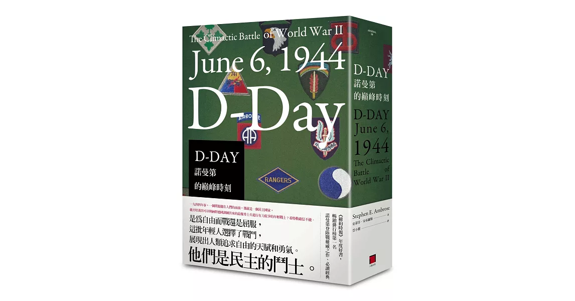 D-DAY：諾曼第的巔峰時刻 | 拾書所