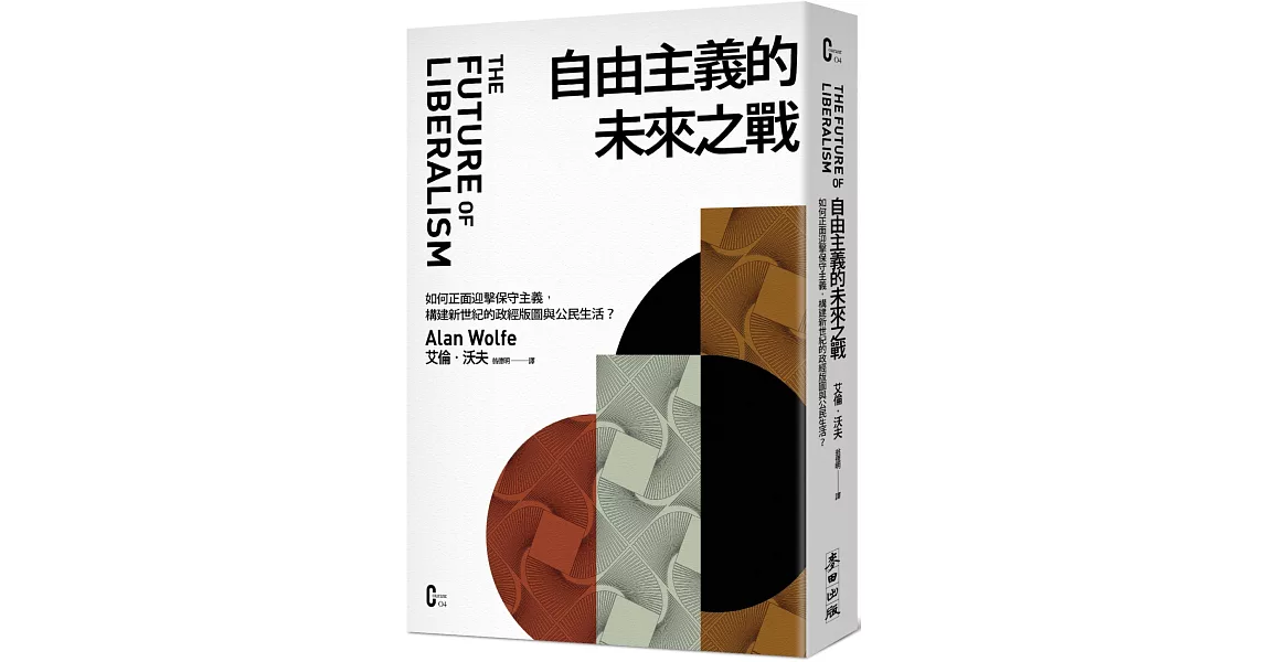 自由主義的未來之戰：如何正面迎擊保守主義，構建新世紀的政經版圖與公民生活？