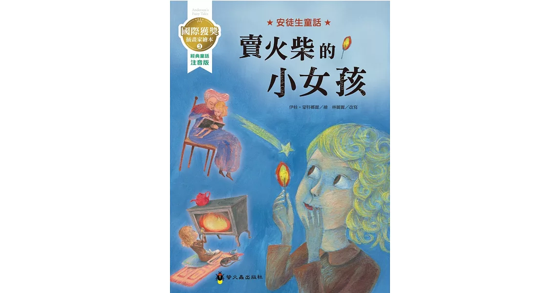 賣火柴的小女孩：國際獲獎插畫家安徒生童話繪本 | 拾書所