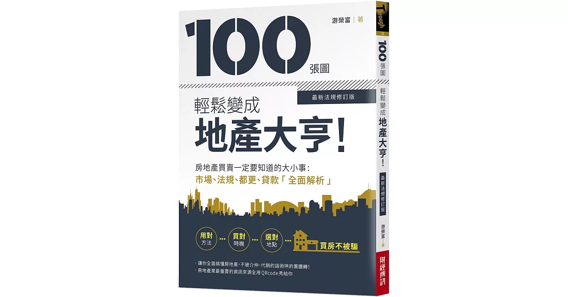 100張圖輕鬆變成地產大亨！【最新法規修訂版】：房地產買賣一定要知道的大小事，市場、法規、都更、貸款全面解析 | 拾書所