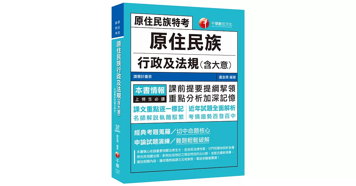 2019年原民特考就看這本 原住民族行政及法規(含大意) 〔原住民族特考〕［贈隨書輔助教材］