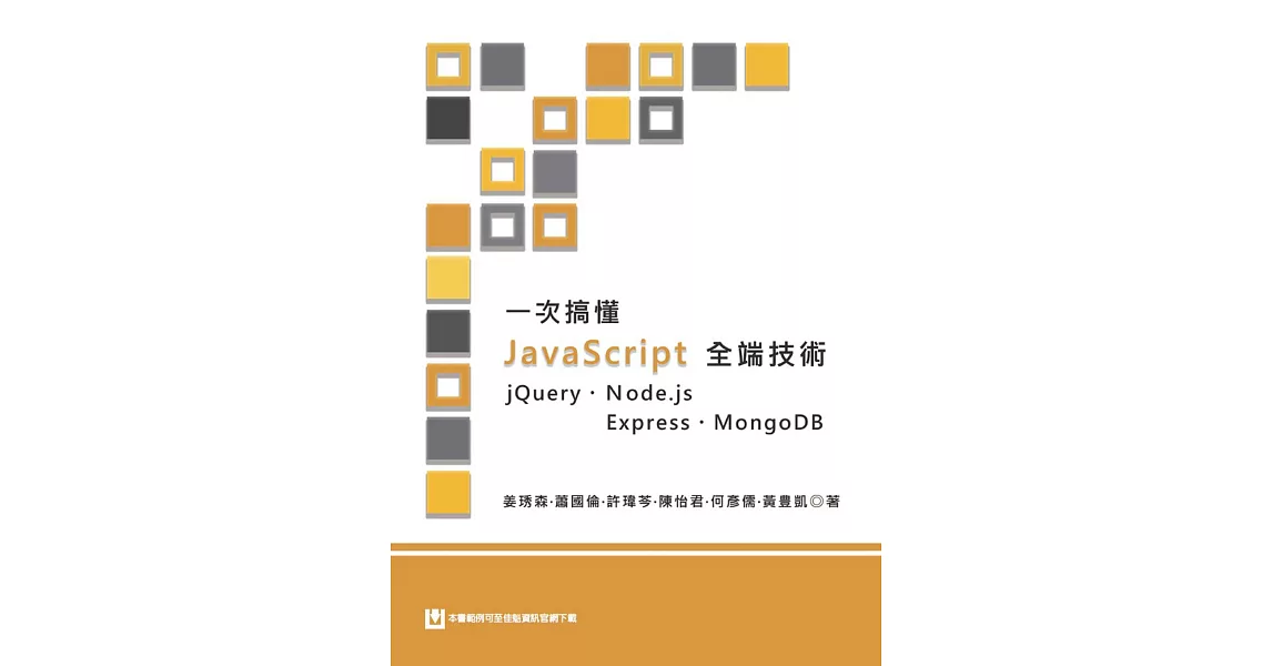 一次搞懂JavaScript全端技術 jQuery、Node.js、Express、MongoDB | 拾書所