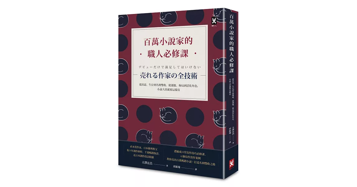 百萬小說家的職人必修課：從出道、生存到名利雙收，從選題、佈局到活化角色，小說大賣就要這樣寫！ | 拾書所