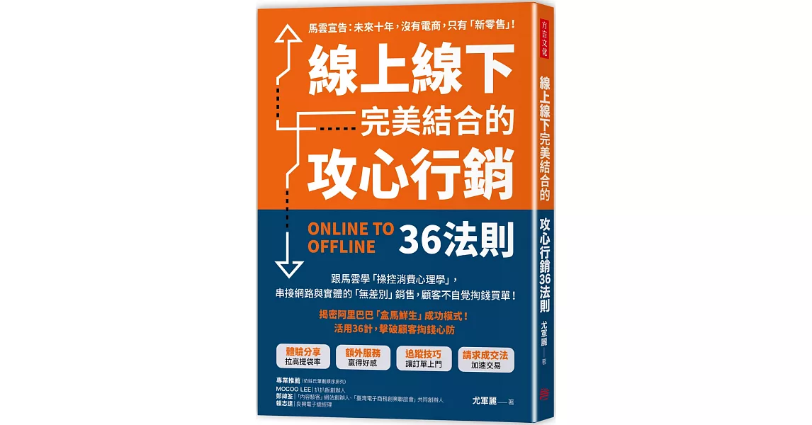 線上線下完美結合的攻心行銷36法則：跟馬雲學「操控消費心理學」，串接網路＋實體的「無差別」銷售，顧客不自覺掏錢買單！ | 拾書所