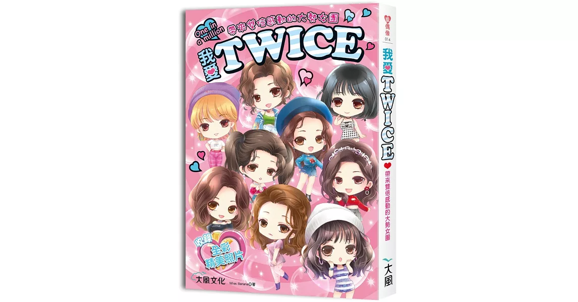 我愛TWICE：帶來雙倍感動的大勢女團（收錄精美全彩照片） | 拾書所