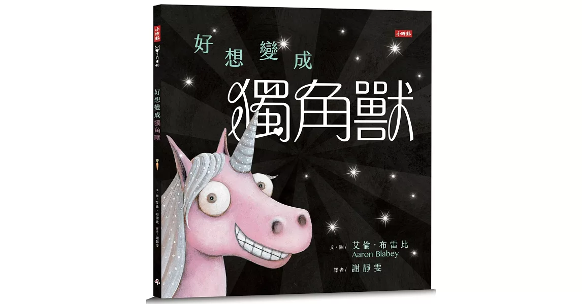 好想變成獨角獸：做自己，就算沒有閃閃發亮也沒關係！ | 拾書所