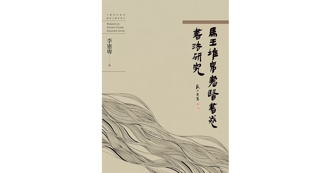 馬王堆帛書醫書卷書法研究 | 拾書所