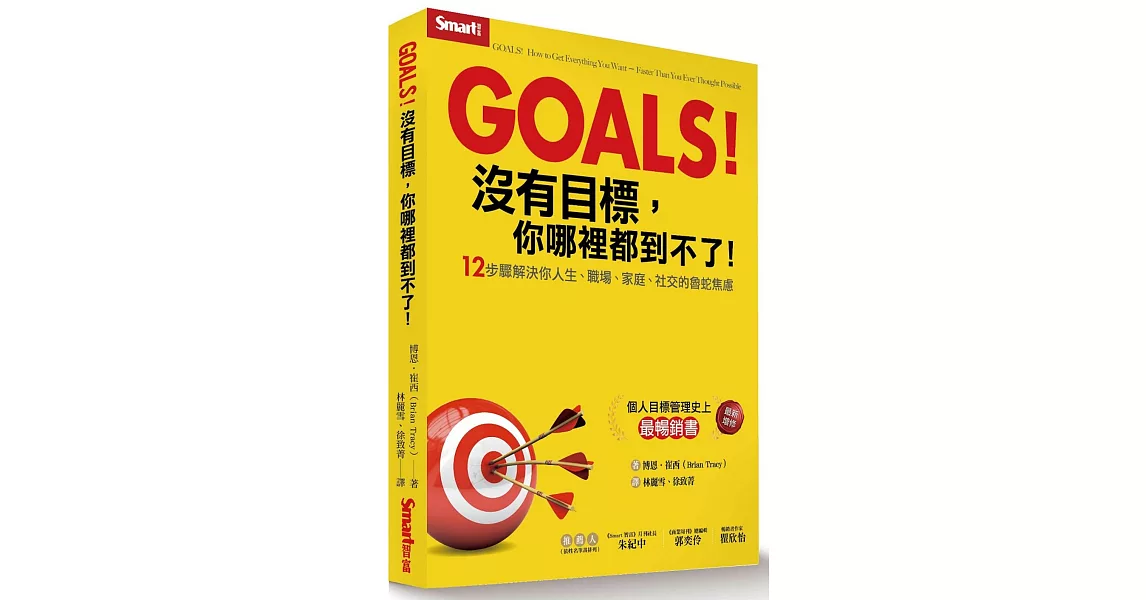 Goals！沒有目標，你哪裡都到不了：12步驟解決你人生、職場、家庭、社交的魯蛇焦慮 | 拾書所