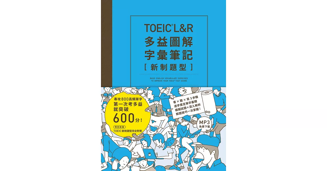 TOEIC L＆R多益圖解字彙筆記 [新制題型]：專攻800高頻單字，第一次考多益就突破600分！（MP3線上免費下載） | 拾書所