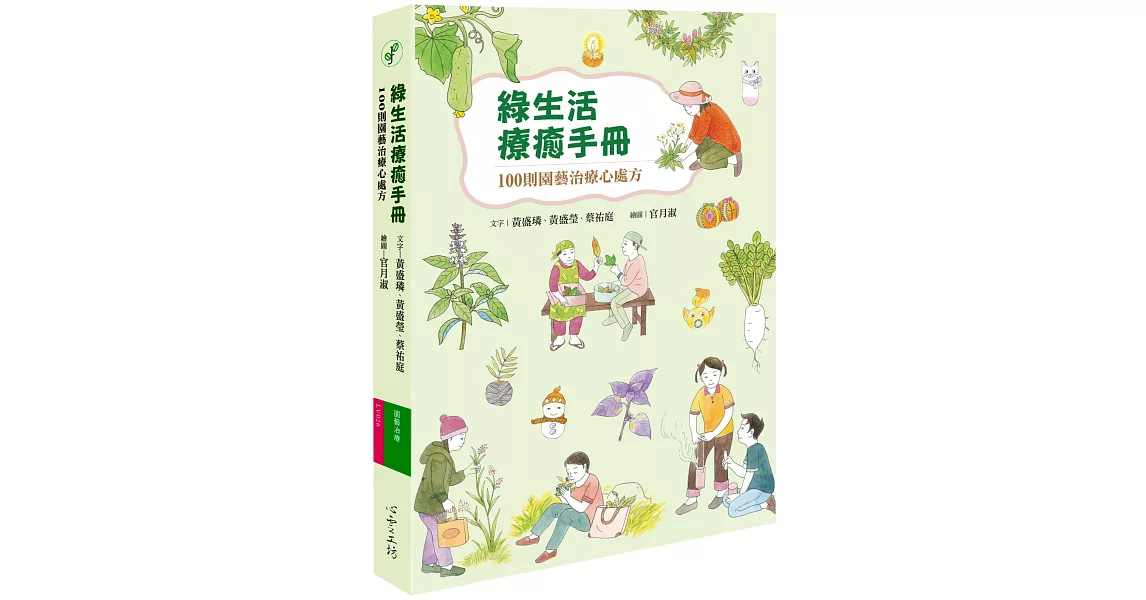 綠生活療癒手冊：100則園藝治療心處方 | 拾書所