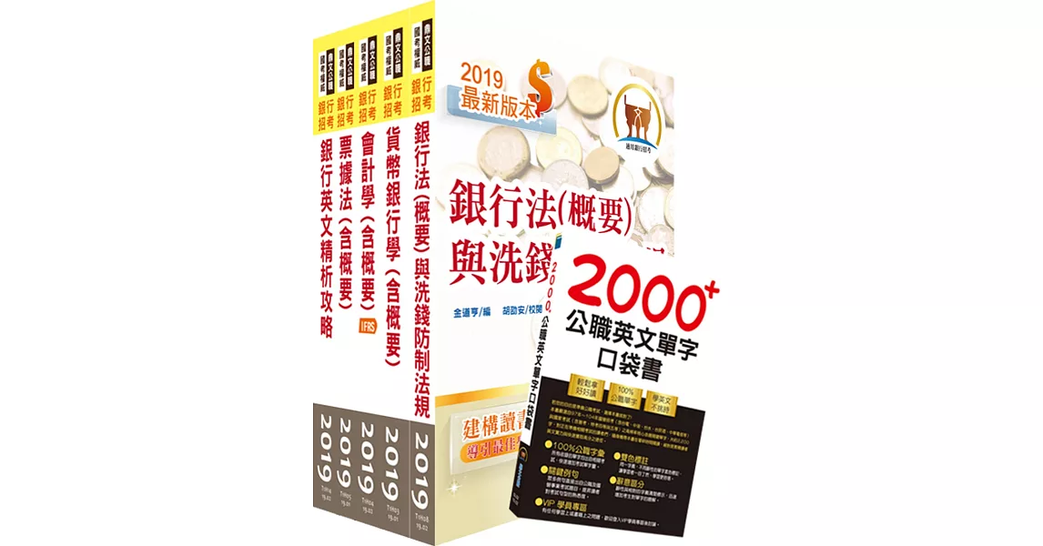 108年【推薦首選－重點整理試題精析】第一銀行（一般行員A、B、C）套書（贈英文單字書、題庫網帳號、雲端課程）
