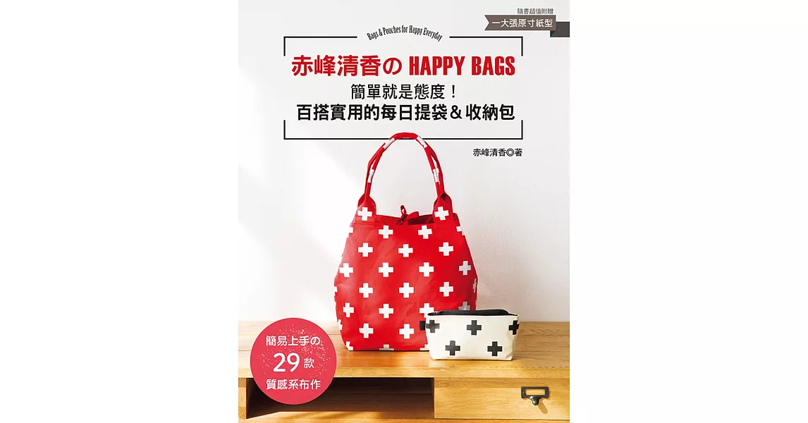 赤峰清香的HAPPY BAGS：簡單就是態度!百搭實用的每日提袋＆收納包 | 拾書所