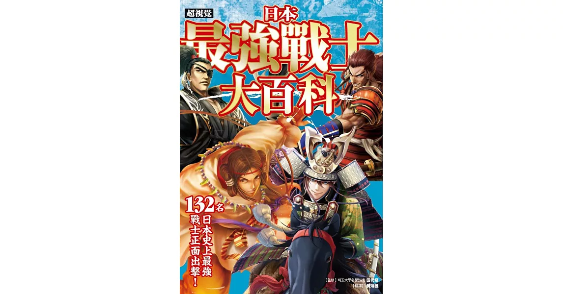 超視覺 日本最強戰士大百科：132名史上最強戰士正面出擊！ | 拾書所