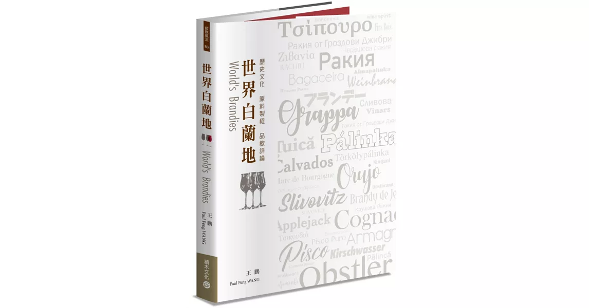 世界白蘭地：歷史文化・原料製程・品飲評論