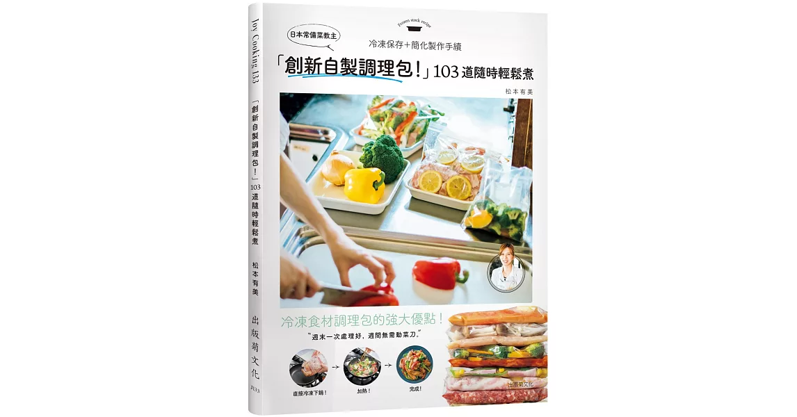 日本常備菜教主「創新自製調理包！」隨時輕鬆煮的冷凍保存法，１０３道沒有壓力從容上菜！
