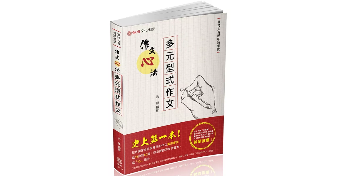 作文心法 多元型式作文：專技人員 各類考試(保成) | 拾書所