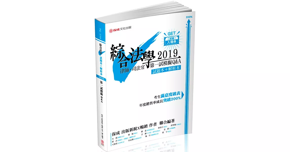 綜合法學(試題本&解析本)第一試模擬Q&A：律師.司法官(保成) | 拾書所