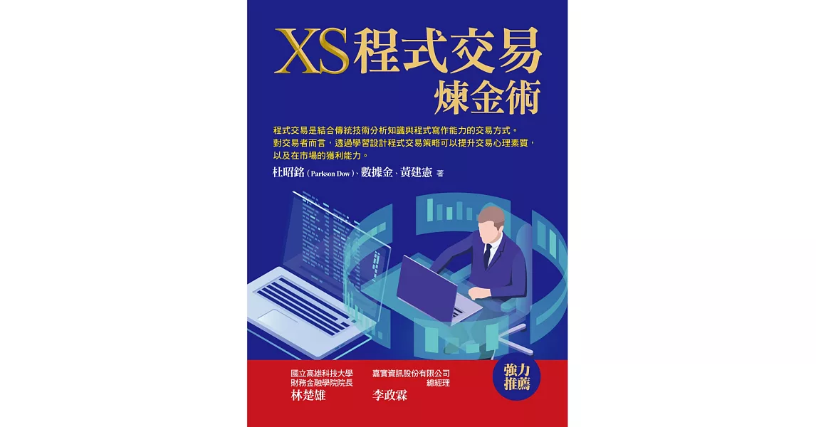 XS程式交易煉金術 | 拾書所