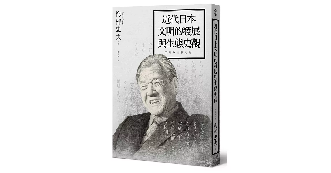 近代日本文明的發展與生態史觀 | 拾書所