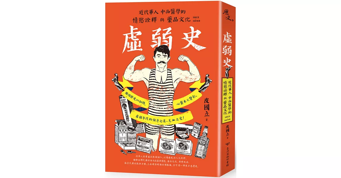 虛弱史：近代華人中西醫學的情慾詮釋與藥品文化(1912～1949) | 拾書所