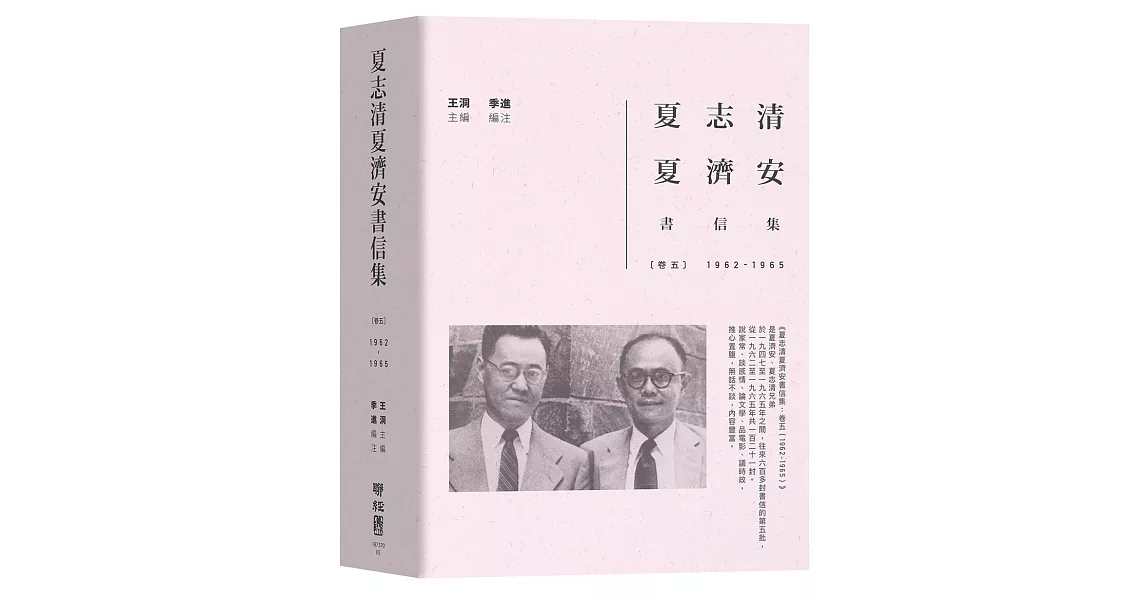 夏志清夏濟安書信集：卷五（1962-1965） | 拾書所