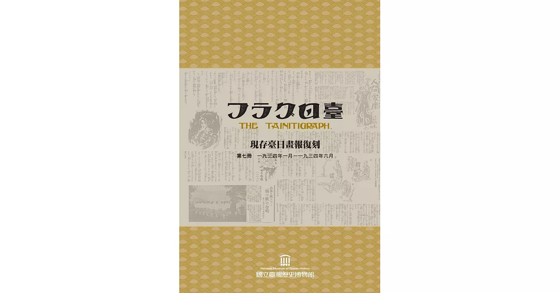 現存臺日畫報復刻(續編)[一套五冊][精裝] | 拾書所