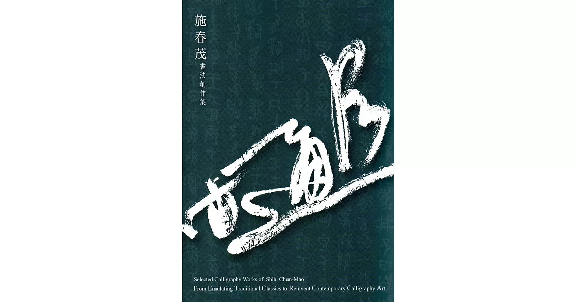 會古通今：施春茂書法創作集 | 拾書所