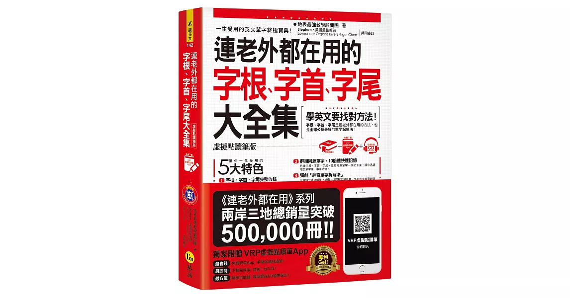 連老外都在用的字根、字首、字尾大全集【虛擬點讀筆版】(附1CD+防水書套+虛擬點讀筆APP)(三版)