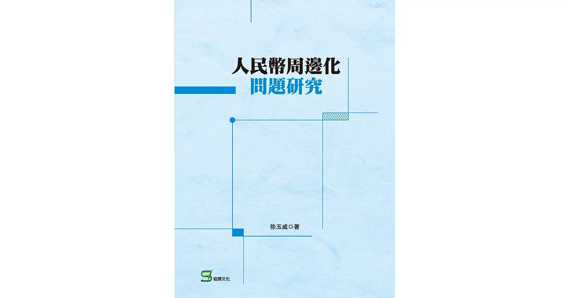 人民幣周邊化問題研究 | 拾書所