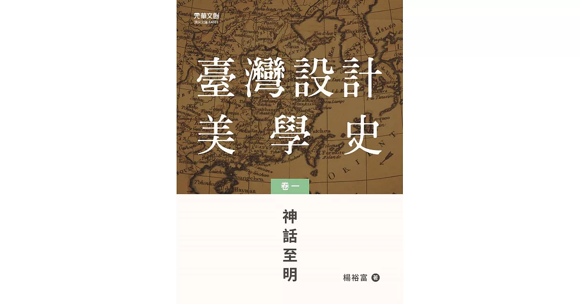 臺灣設計美學史（卷一）：神話至明 | 拾書所