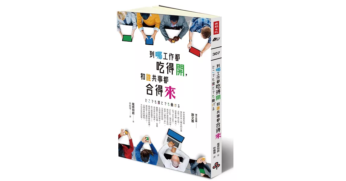 到哪工作都吃得開，和誰共事都合得來 | 拾書所