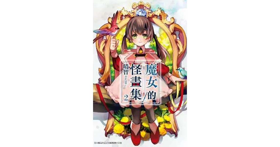 魔女的怪畫集(02) | 拾書所