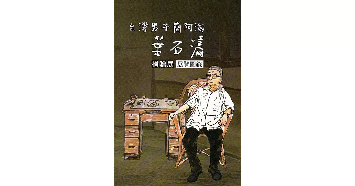 台灣男子簡阿淘：葉石濤捐贈展 展覽圖錄 | 拾書所